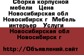 Сборка корпусной мебели › Цена ­ 350 - Новосибирская обл., Новосибирск г. Мебель, интерьер » Услуги   . Новосибирская обл.,Новосибирск г.